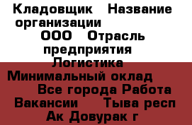 Кладовщик › Название организации ­ Finn Flare, ООО › Отрасль предприятия ­ Логистика › Минимальный оклад ­ 28 000 - Все города Работа » Вакансии   . Тыва респ.,Ак-Довурак г.
